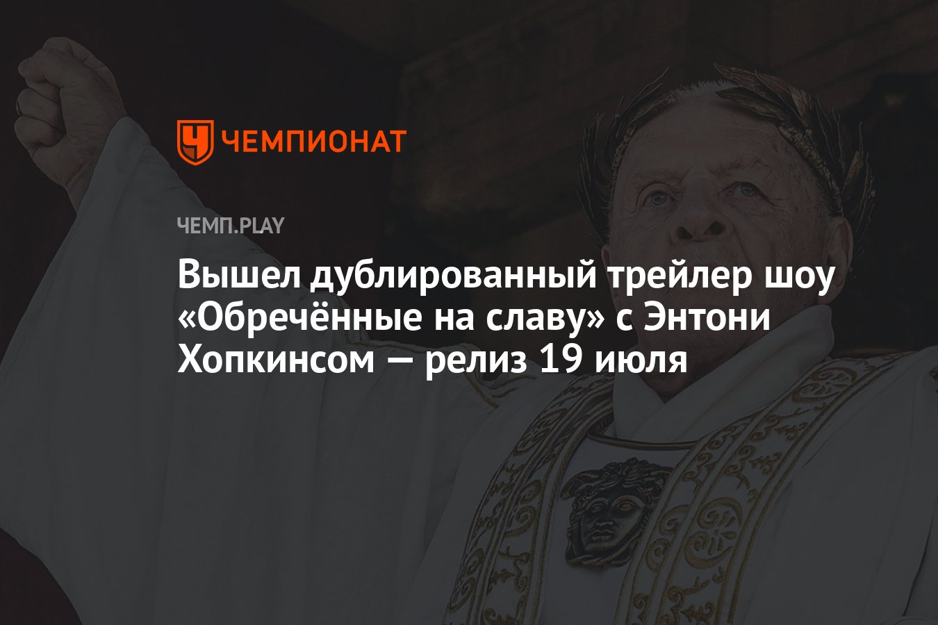 Вышел дублированный трейлер шоу «Обречённые на славу» с Энтони Хопкинсом —  релиз 19 июля - Чемпионат