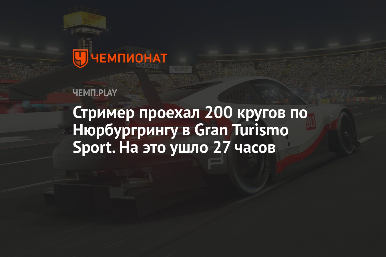 Стример прошёл самый длинный заезд в Gran Turismo Sport — на 200 кругов  ушло 27 часов - Чемпионат