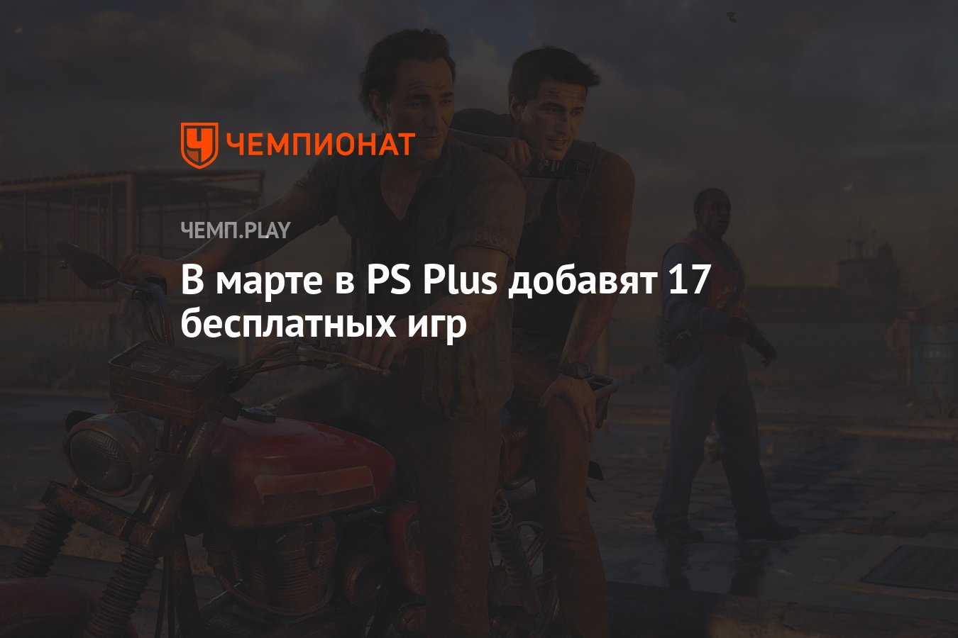 В марте в PS Plus добавят 17 бесплатных игр: Uncharted, Ghostwire Tokyo,  Rainbow Six и другие - Чемпионат