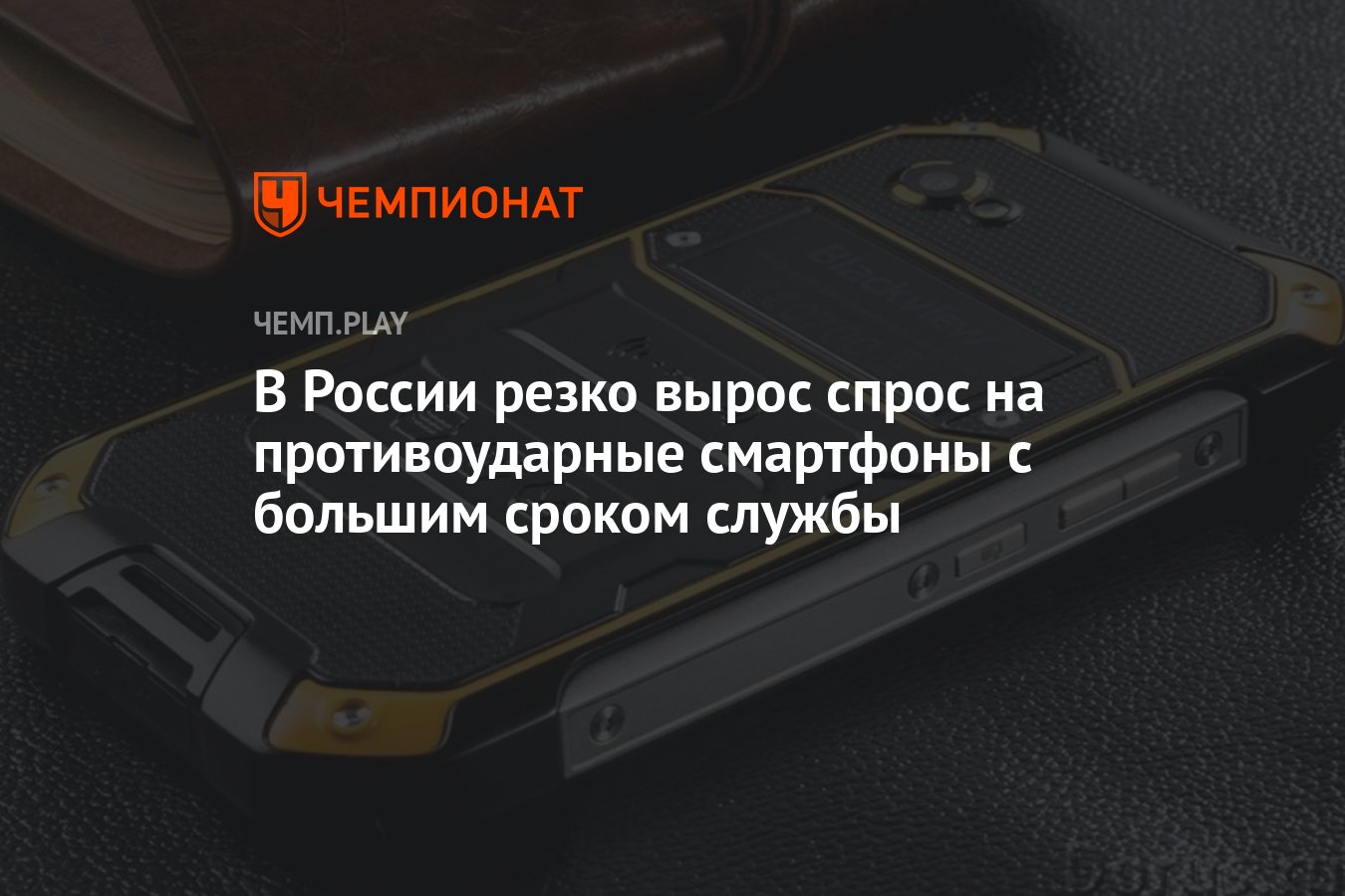 В России резко вырос спрос на противоударные смартфоны с большим сроком  службы - Чемпионат