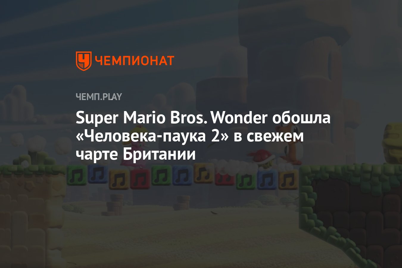 Super Mario Bros. Wonder обошла «Человека-паука 2» в свежем чарте Британии  - Чемпионат