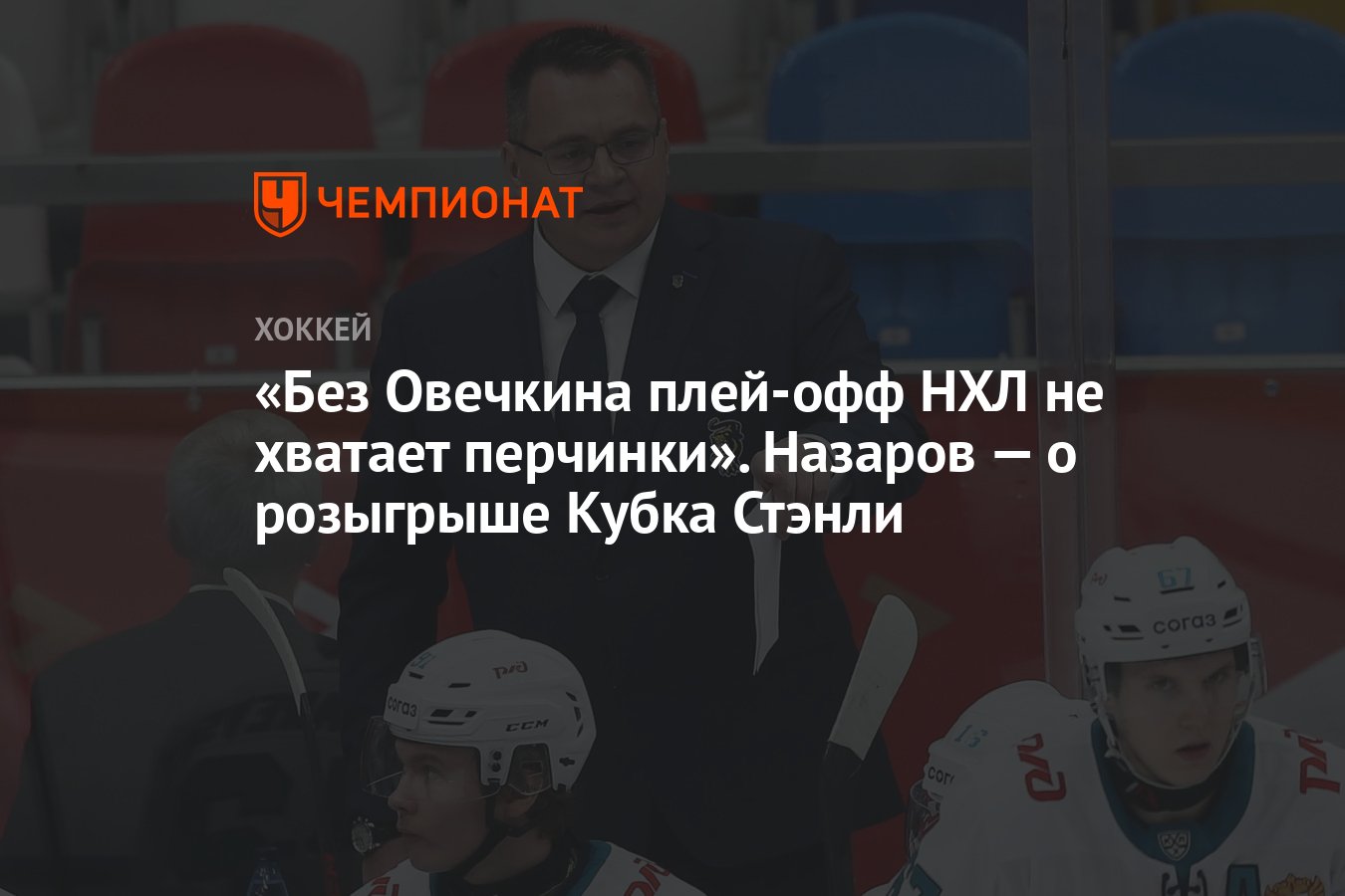 Без Овечкина плей-офф НХЛ не хватает перчинки». Назаров — о розыгрыше Кубка  Стэнли - Чемпионат