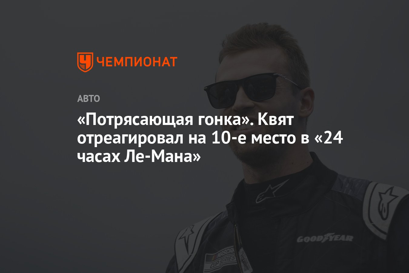 Потрясающая гонка». Квят отреагировал на 10-е место в «24 часах Ле-Мана» -  Чемпионат