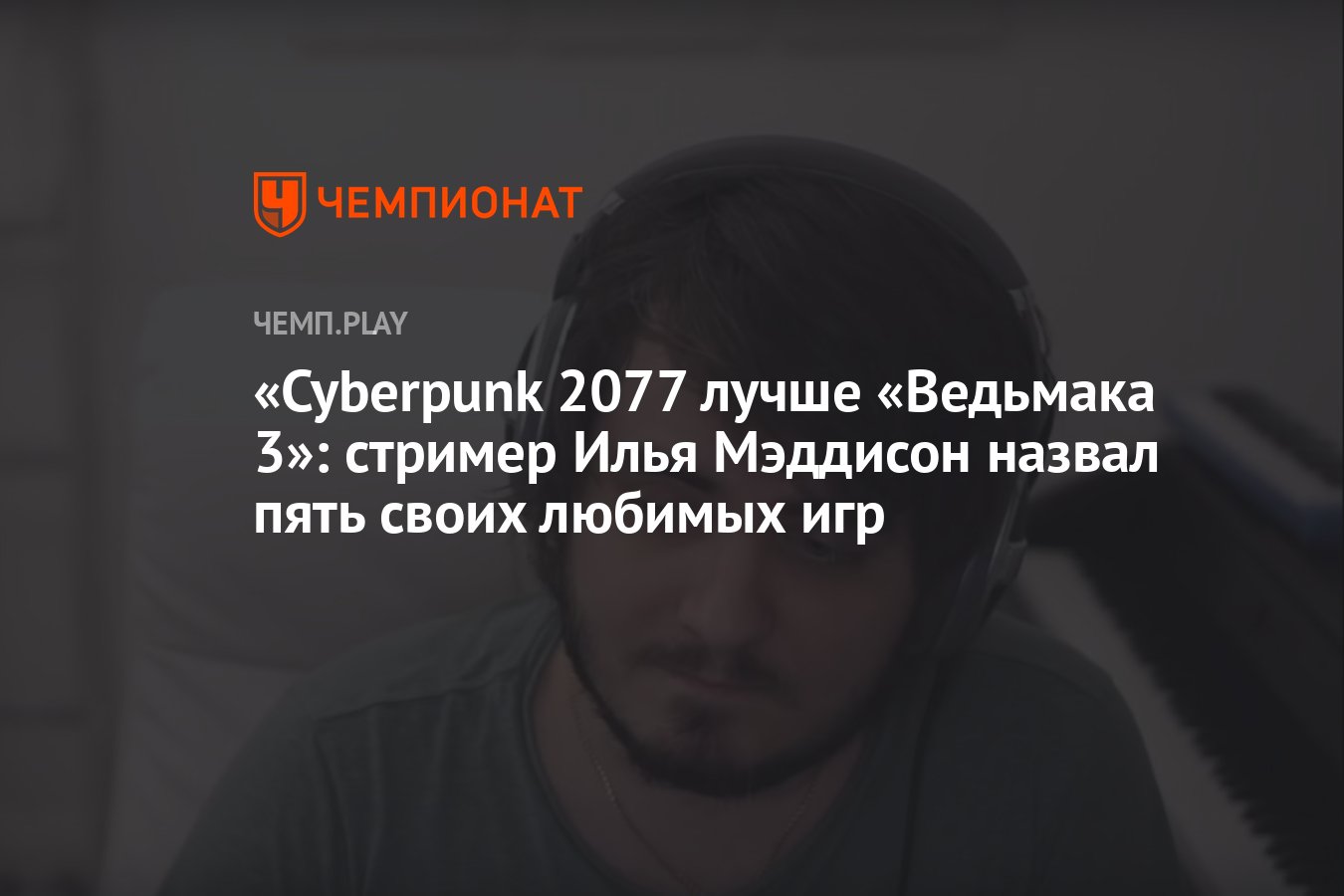 Cyberpunk 2077 лучше «Ведьмака 3»: стример Илья Мэддисон назвал пять своих  любимых игр - Чемпионат