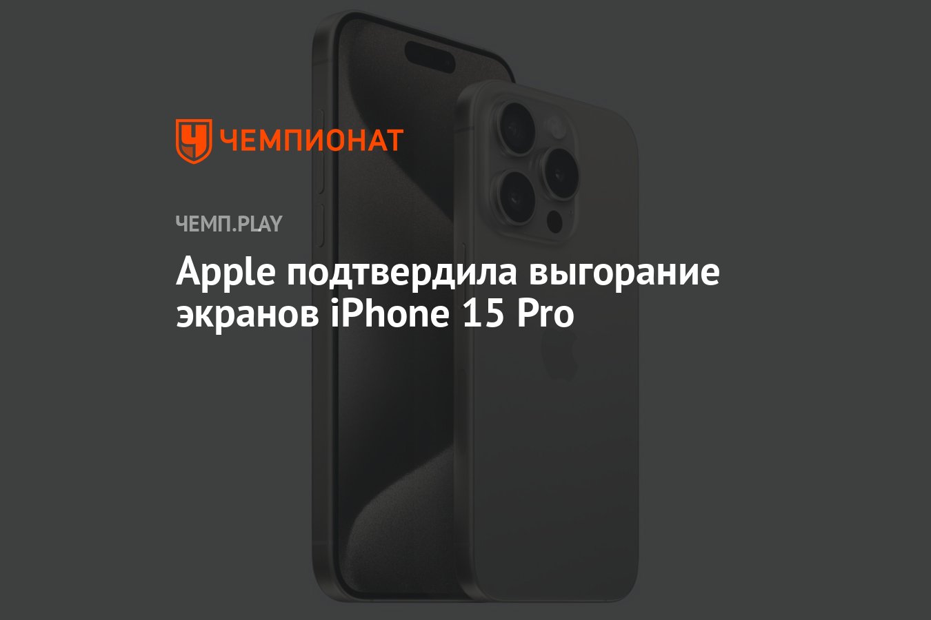 Apple подтвердила выгорание экранов iPhone 15 Pro - Чемпионат