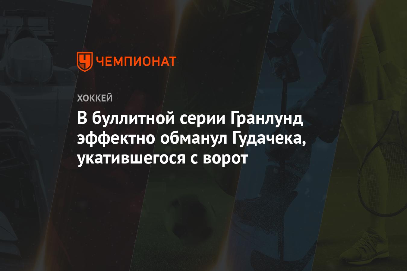 В буллитной серии Гранлунд эффектно обманул Гудачека, укатившегося с ворот
