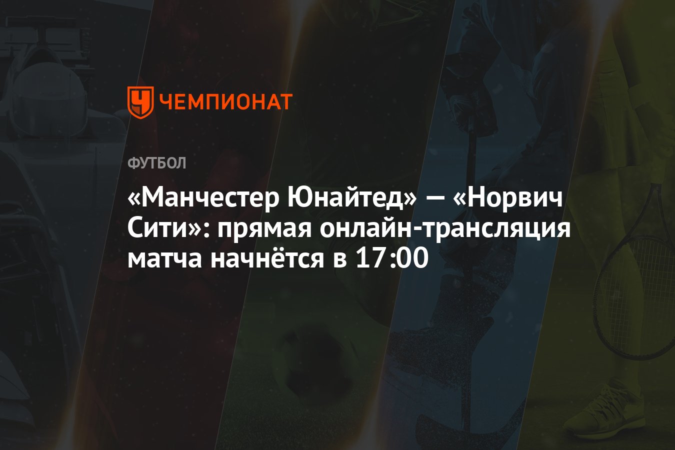 Прямая видео трансляция матча манчестер юнайтед норвич Прямая видео трансляция матча манчестер юнайтед норвич