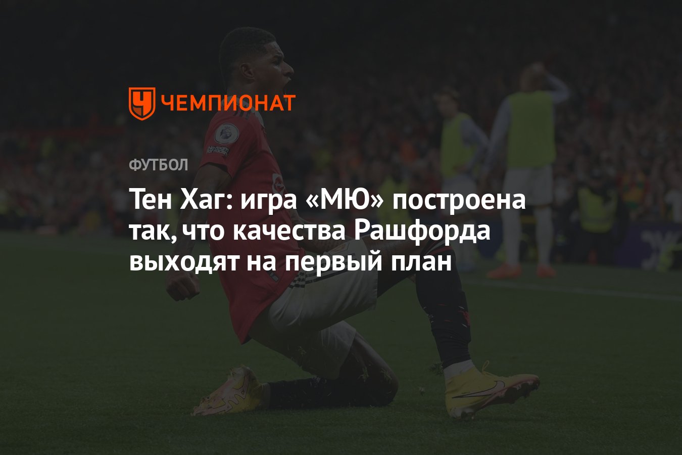 Тен Хаг: игра «МЮ» построена так, что качества Рашфорда выходят на первый  план - Чемпионат