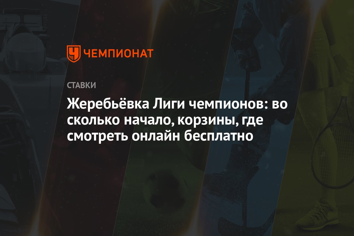 Жеребьёвка Лиги чемпионов: во сколько начало, корзины, где смотреть онлайн  бесплатно - Чемпионат