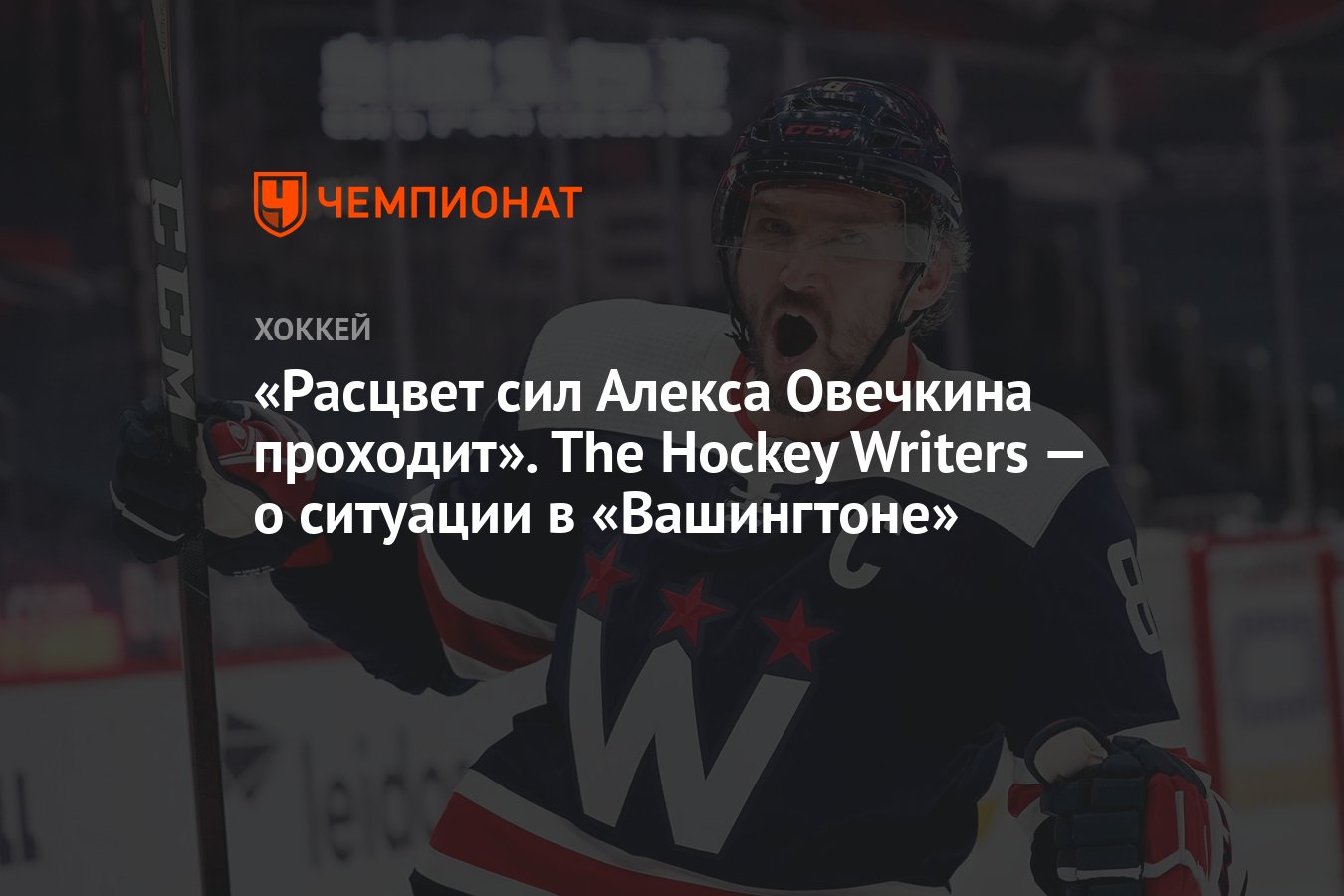 Расцвет сил Алекса Овечкина проходит». The Hockey Writers — о ситуации в  «Вашингтоне» - Чемпионат