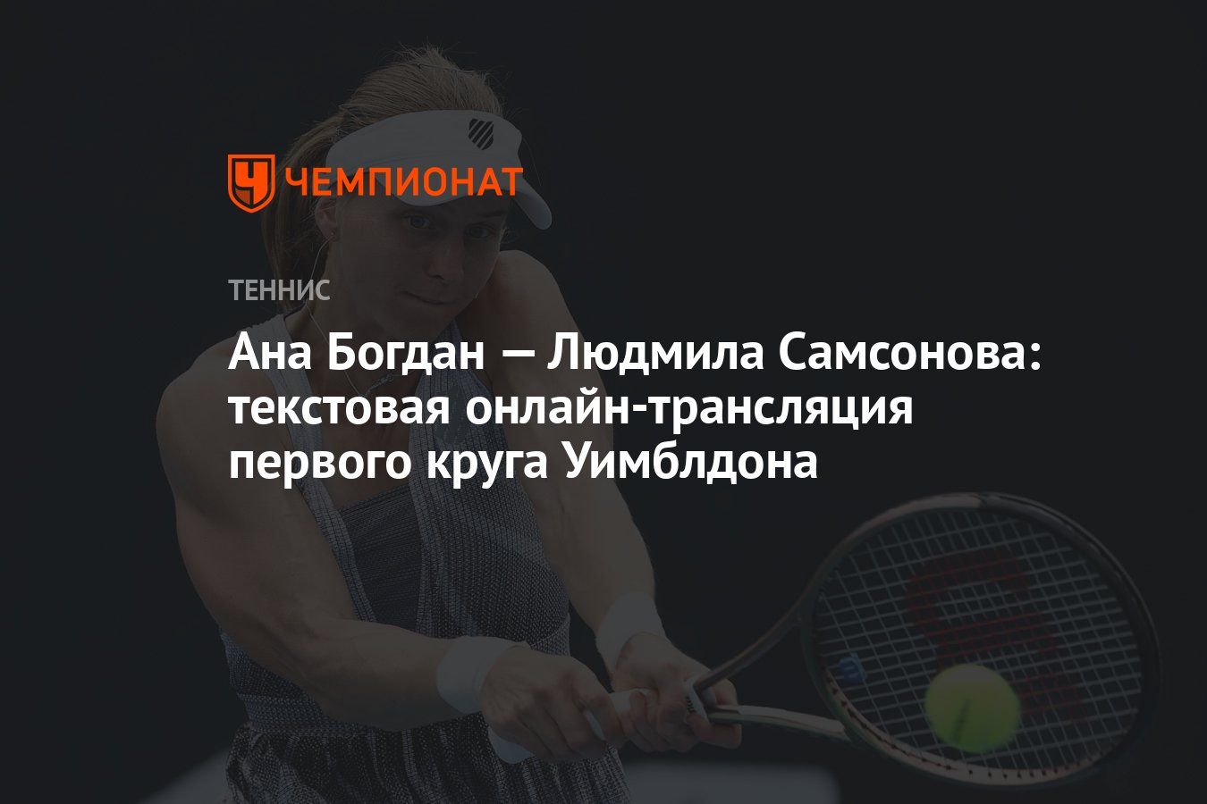 Ана Богдан — Людмила Самсонова: текстовая онлайн-трансляция первого круга  Уимблдона - Чемпионат