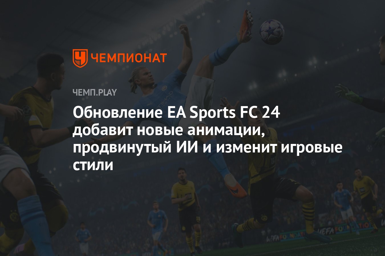 Обновление EA Sports FC 24 добавит новые анимации, продвинутый ИИ и изменит  игровые стили - Чемпионат