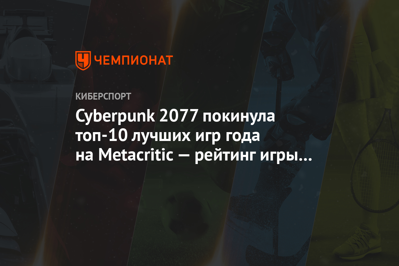 Cyberpunk 2077 покинула топ-10 лучших игр года на Metacritic — рейтинг игры  снизился до 89 - Чемпионат