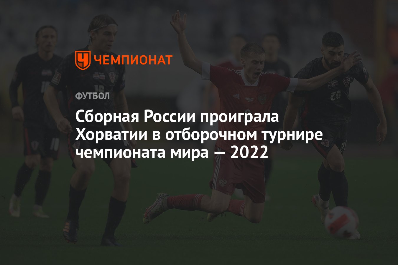 Хорватия — Россия, результат матча 11 ноября 2021, счёт 1:0, отбор ЧМ-2022  - Чемпионат