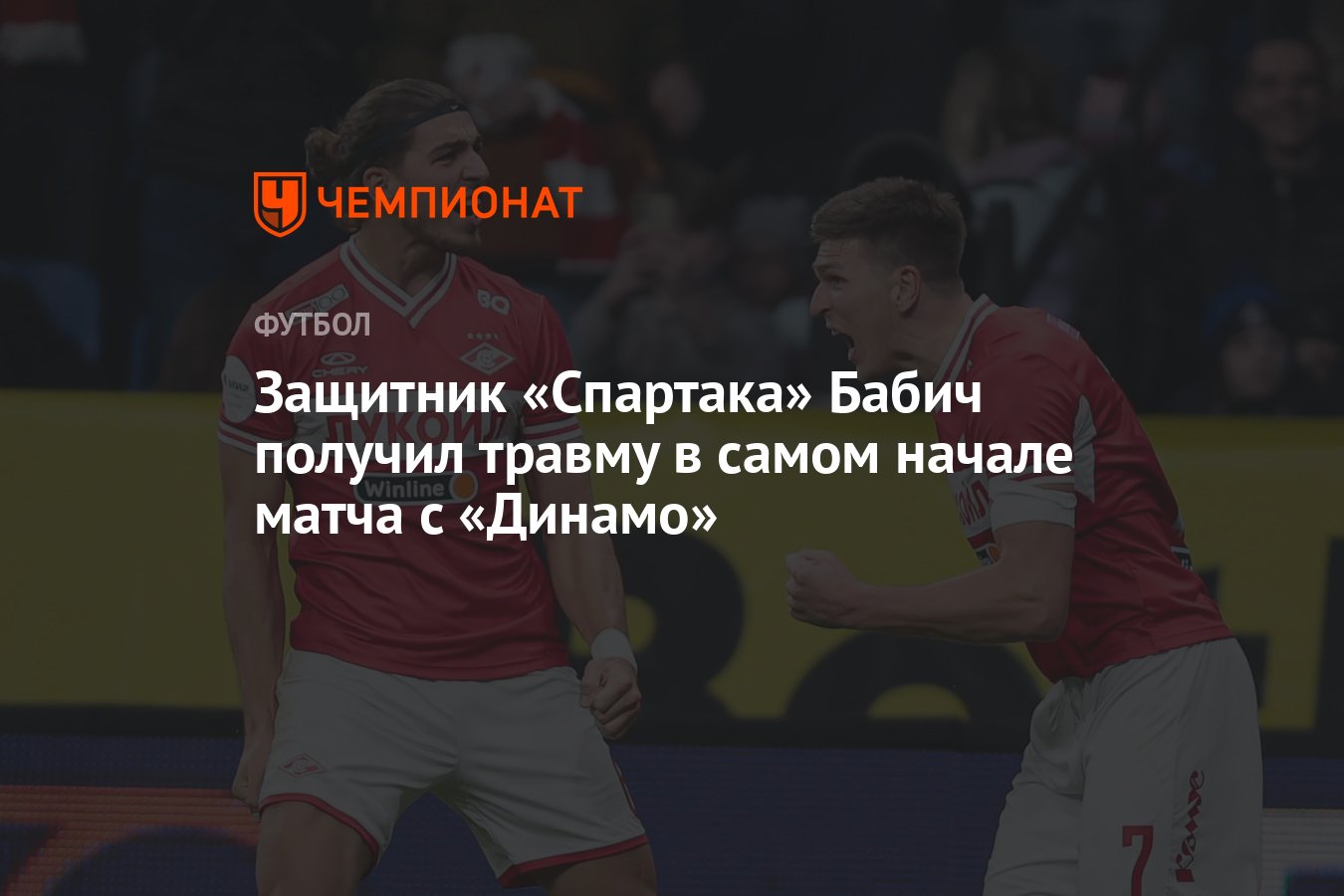 Защитник «Спартака» Бабич получил травму в самом начале матча с «Динамо» -  Чемпионат