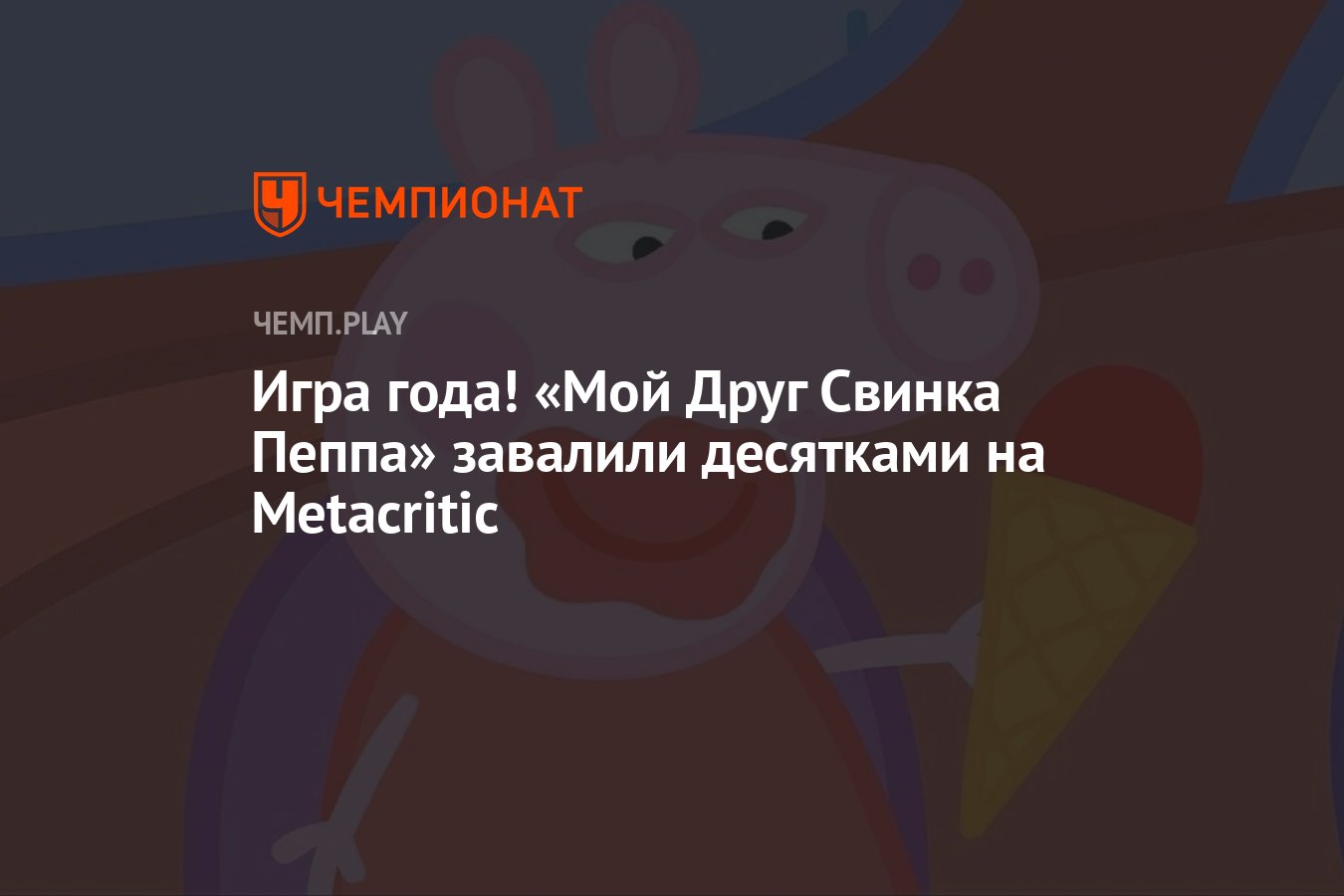 Игра года! «Мой Друг Свинка Пеппа» завалили десятками на Metacritic -  Чемпионат