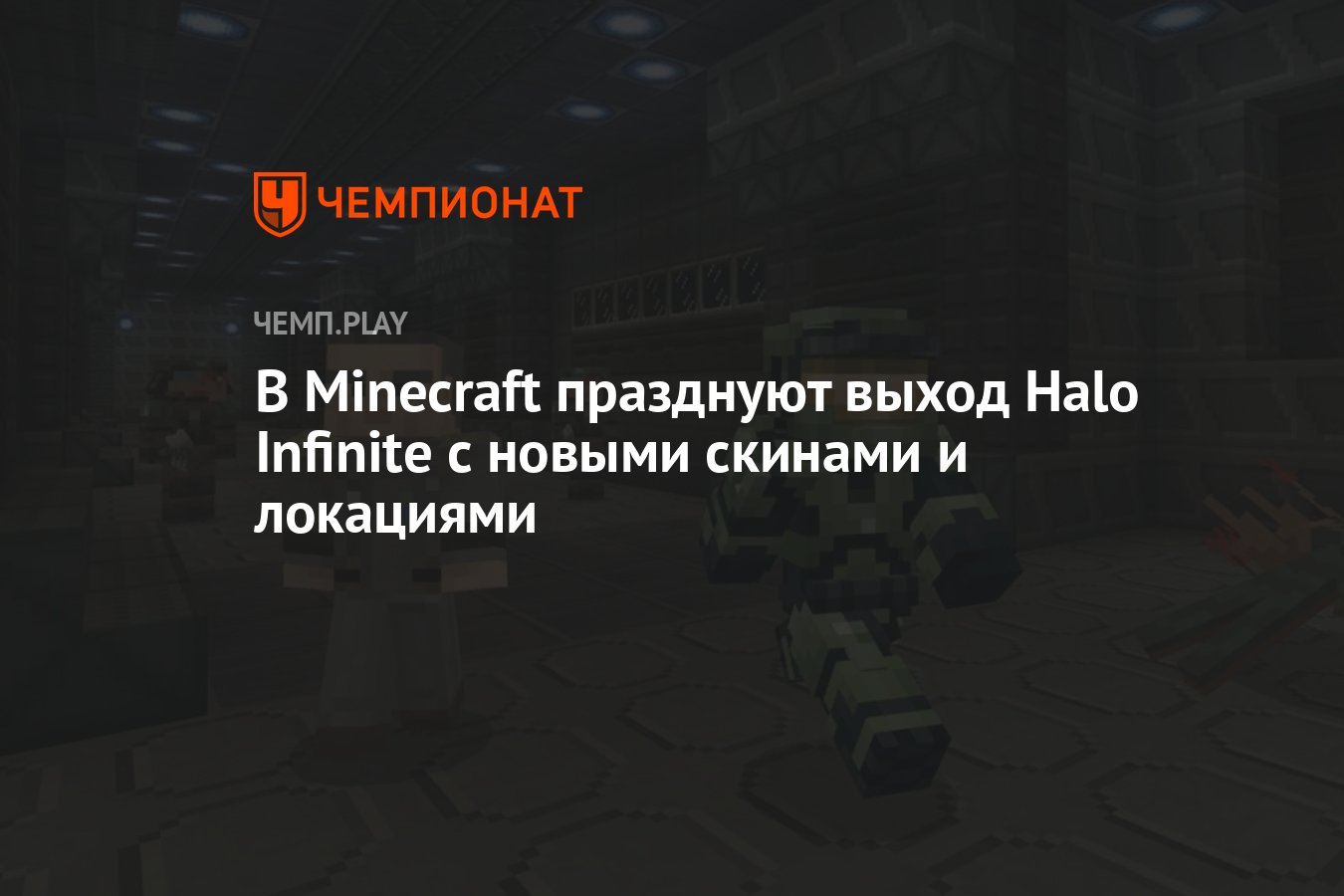 В Minecraft празднуют выход Halo Infinite с новыми скинами и локациями -  Чемпионат