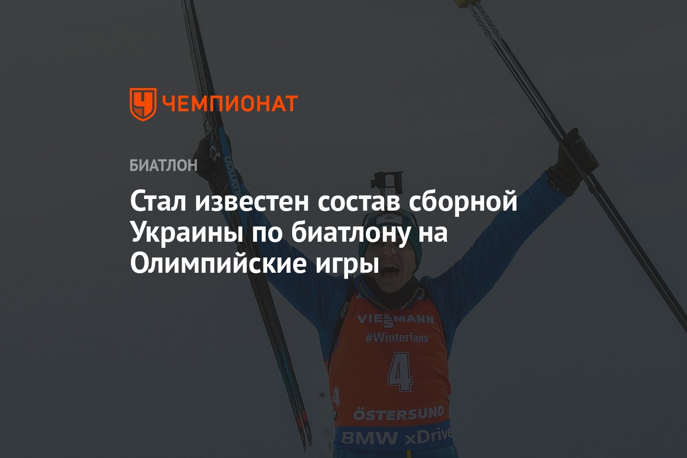 Стал известен состав сборной Украины по биатлону на Олимпийские игры -  Чемпионат