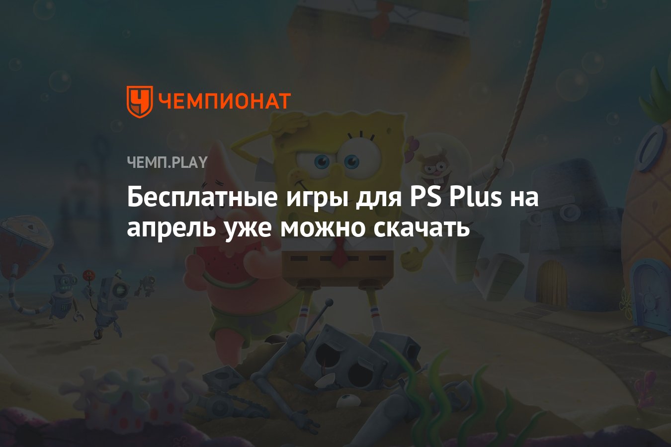 Как скачать бесплатные игры для PS Plus за апрель 2022 года - Чемпионат