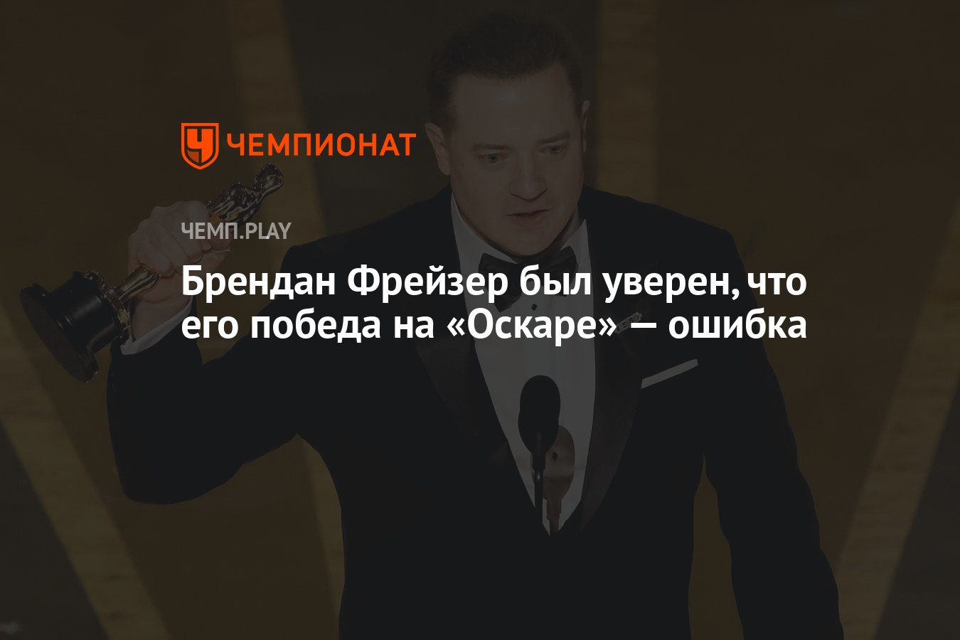 Брендан Фрейзер был уверен, что его победа на «Оскаре» — ошибка - Чемпионат