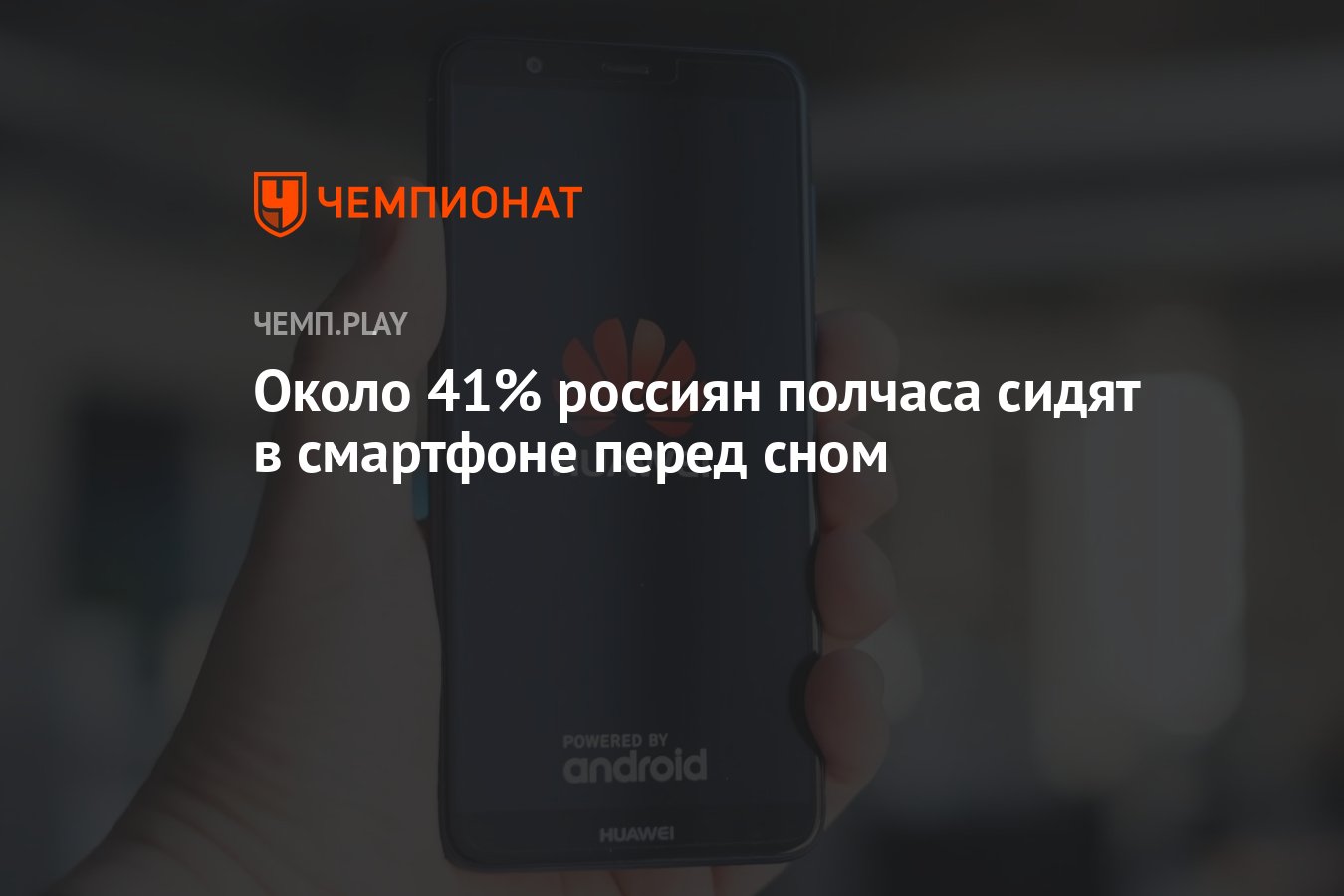 Около 41% россиян полчаса сидят в смартфоне перед сном - Чемпионат