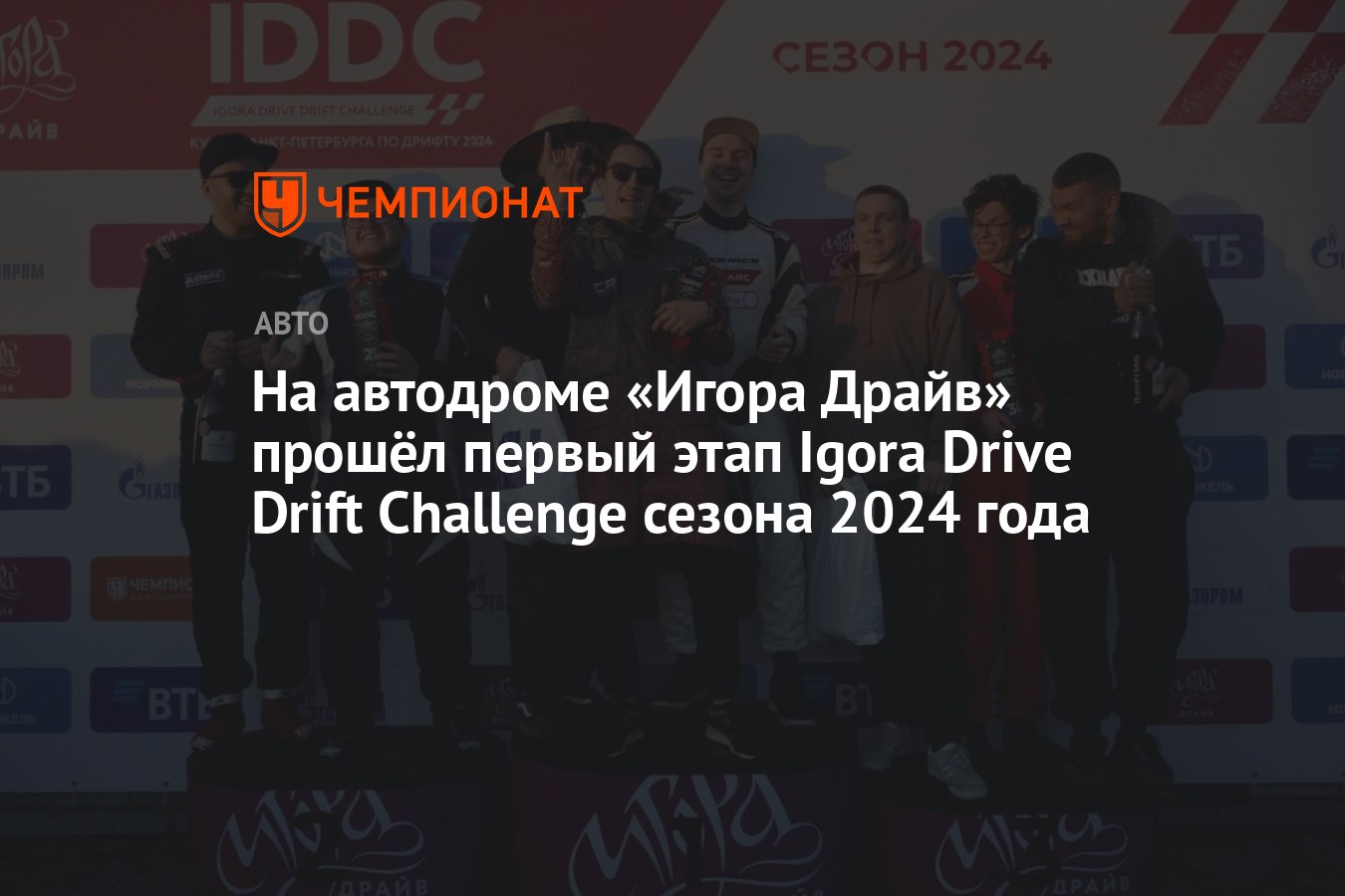 На автодроме «Игора Драйв» прошёл первый этап Igora Drive Drift Challenge  сезона 2024 года - Чемпионат