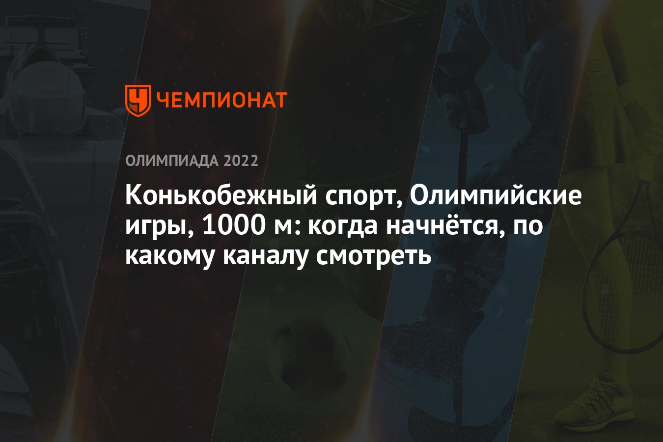 Конькобежный спорт, Олимпийские игры, 1000 м: когда начнётся, по какому  каналу смотреть