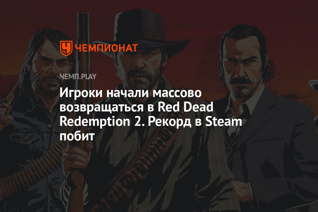 Игроки начали массово возвращаться в Red Dead Redemption 2. Рекорд в Steam  побит - Чемпионат