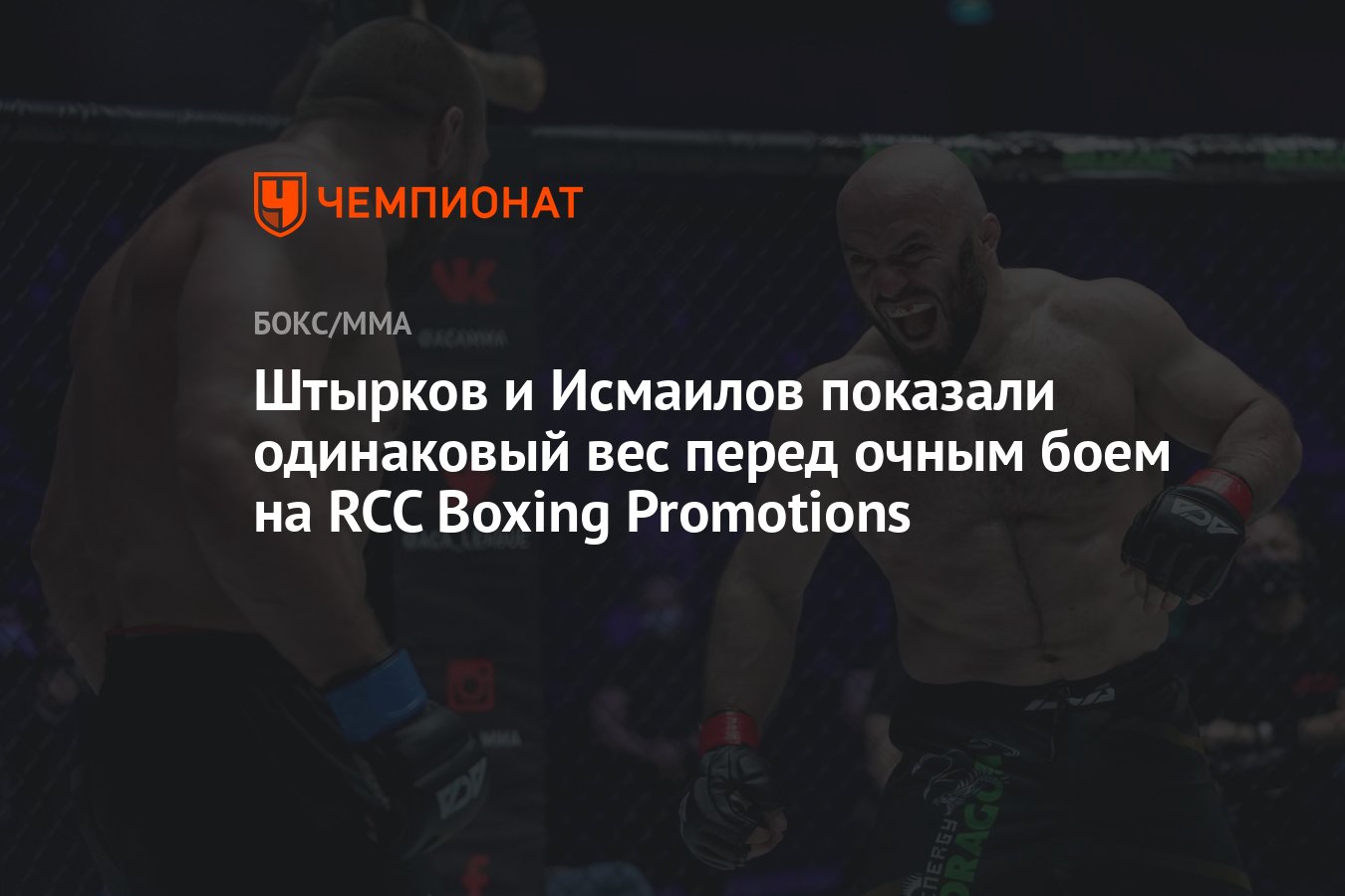 Штырков и Исмаилов показали одинаковый вес перед очным боем на RCC Boxing  Promotions - Чемпионат