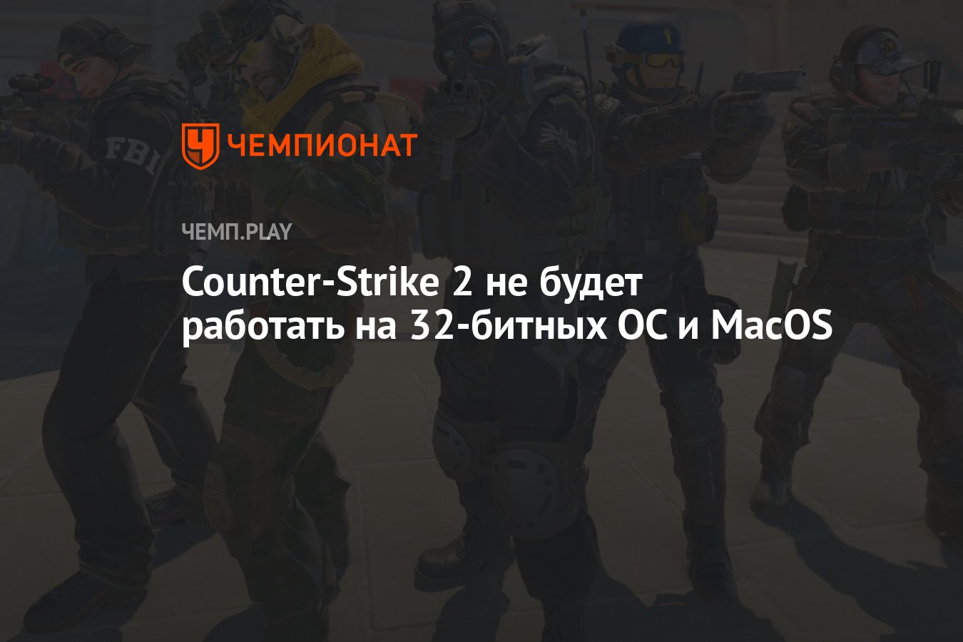 Counter-Strike 2 не будет работать на 32-битных ОС и MacOS - Чемпионат