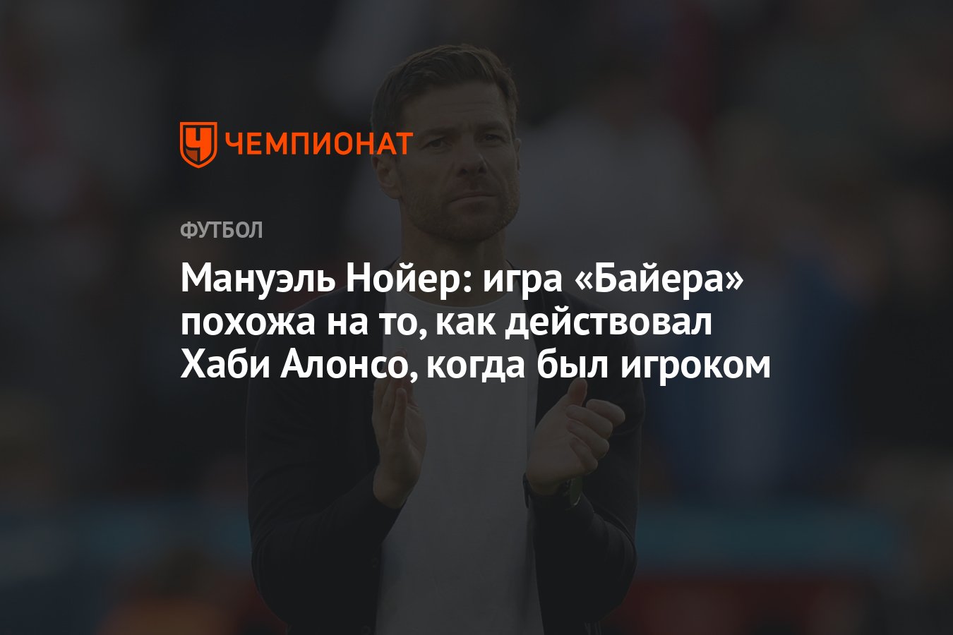 Мануэль Нойер: игра «Байера» похожа на то, как действовал Хаби Алонсо,  когда был игроком - Чемпионат