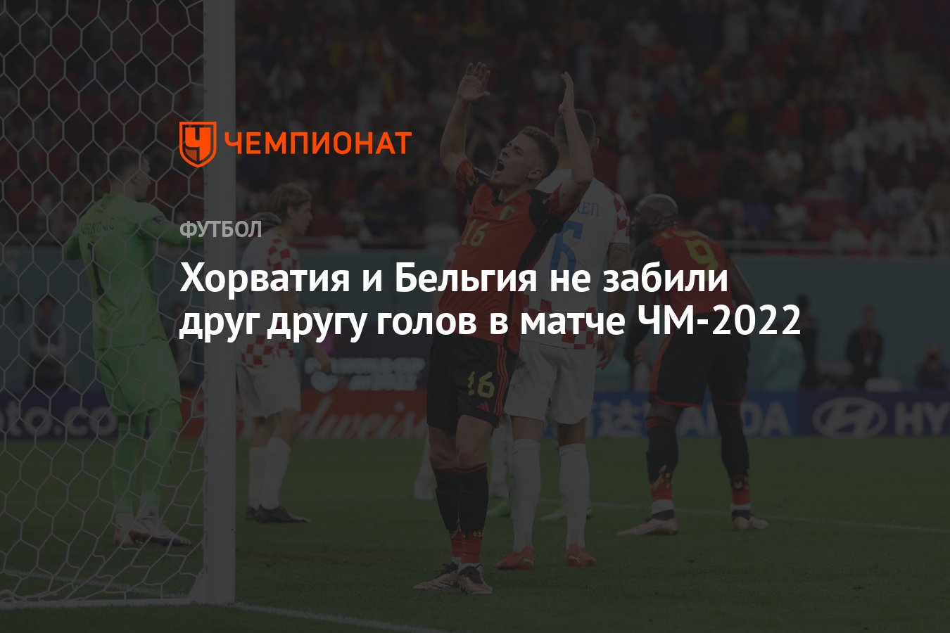 Хорватия — Бельгия 0:0, результат матча 3-го тура группового этапа ЧМ 1  декабря 2022 года - Чемпионат