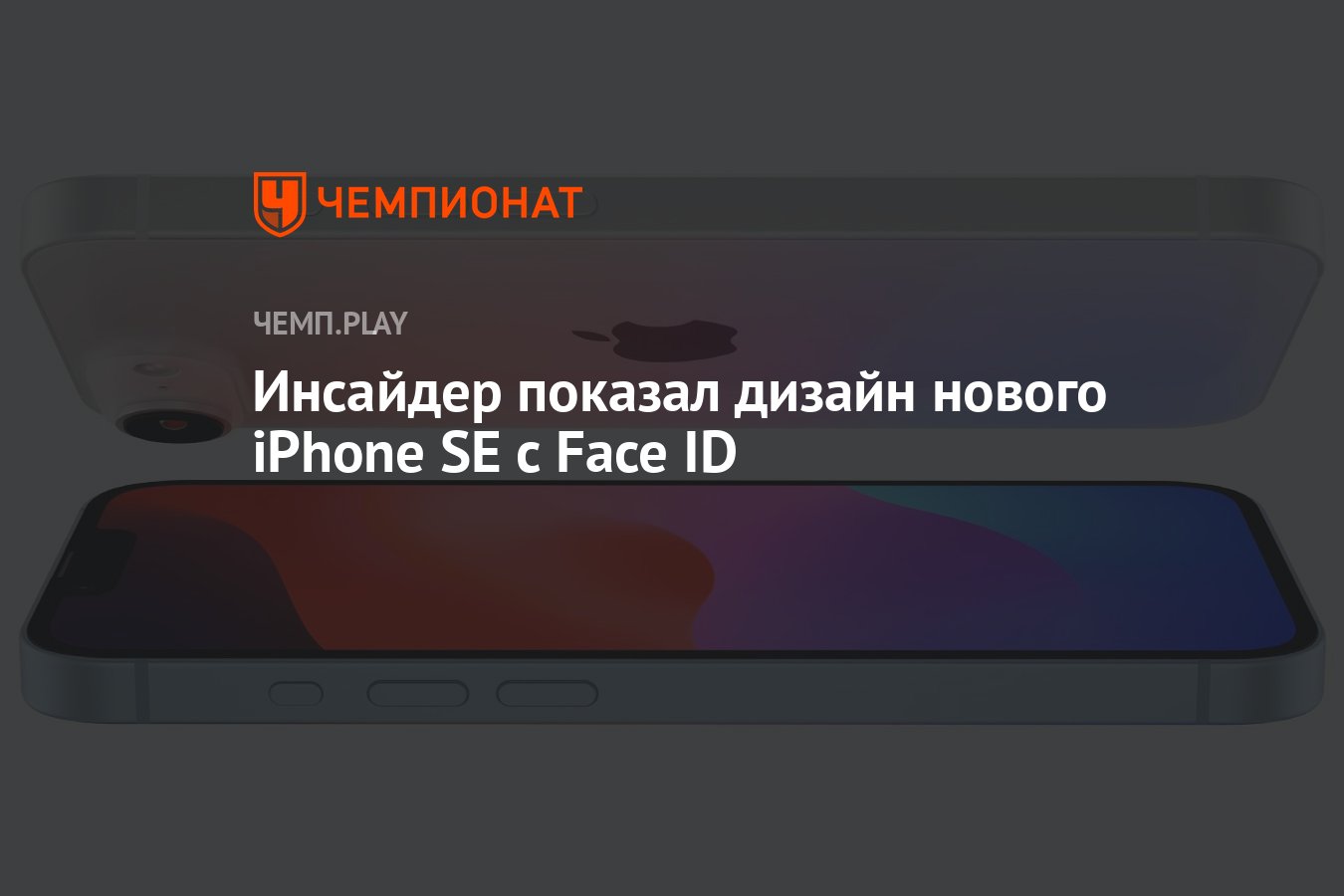 Инсайдер показал дизайн нового iPhone SE 4 без Touch ID - Чемпионат