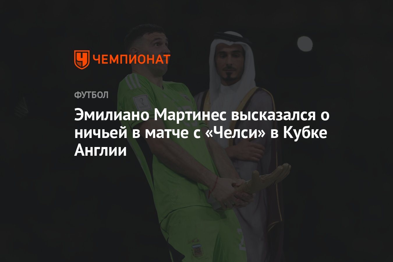 Эмилиано Мартинес высказался о ничьей в матче с «Челси» в Кубке Англии -  Чемпионат