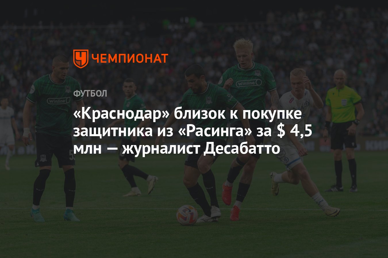 Краснодар» близок к покупке защитника из «Расинга» за $ 4,5 млн — журналист  Десабатто - Чемпионат