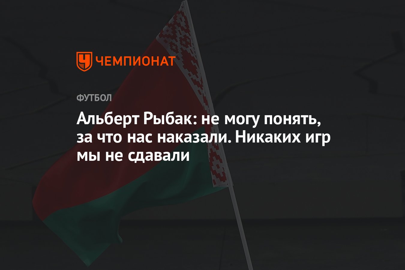 Альберт Рыбак: не могу понять, за что нас наказали. Никаких игр мы не  сдавали - Чемпионат