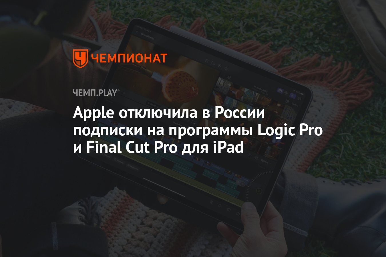 Apple отключила в России подписки на программы Logic Pro и Final Cut Pro  для iPad - Чемпионат