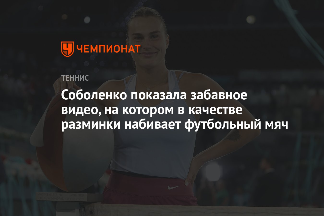 Соболенко показала забавное видео, на котором в качестве разминки набивает  футбольный мяч - Чемпионат