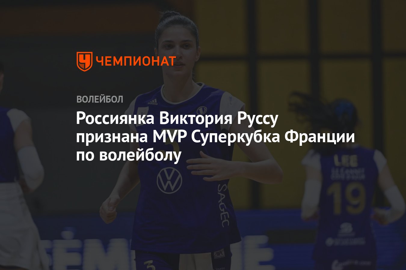 Россиянка Виктория Руссу признана MVP Суперкубка Франции по волейболу -  Чемпионат