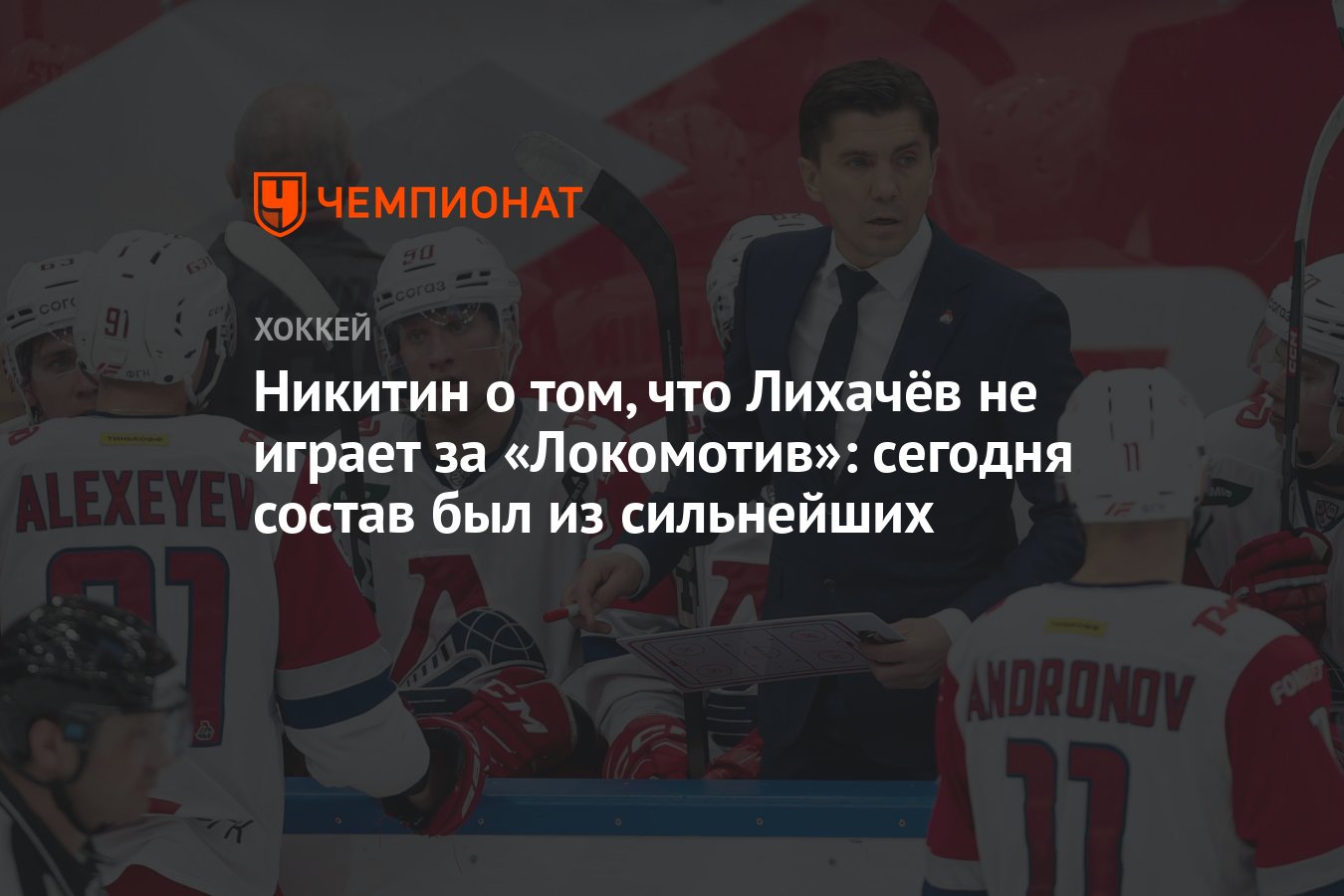 Никитин о том, что Лихачёв не играет за «Локомотив»: сегодня состав был из  сильнейших - Чемпионат