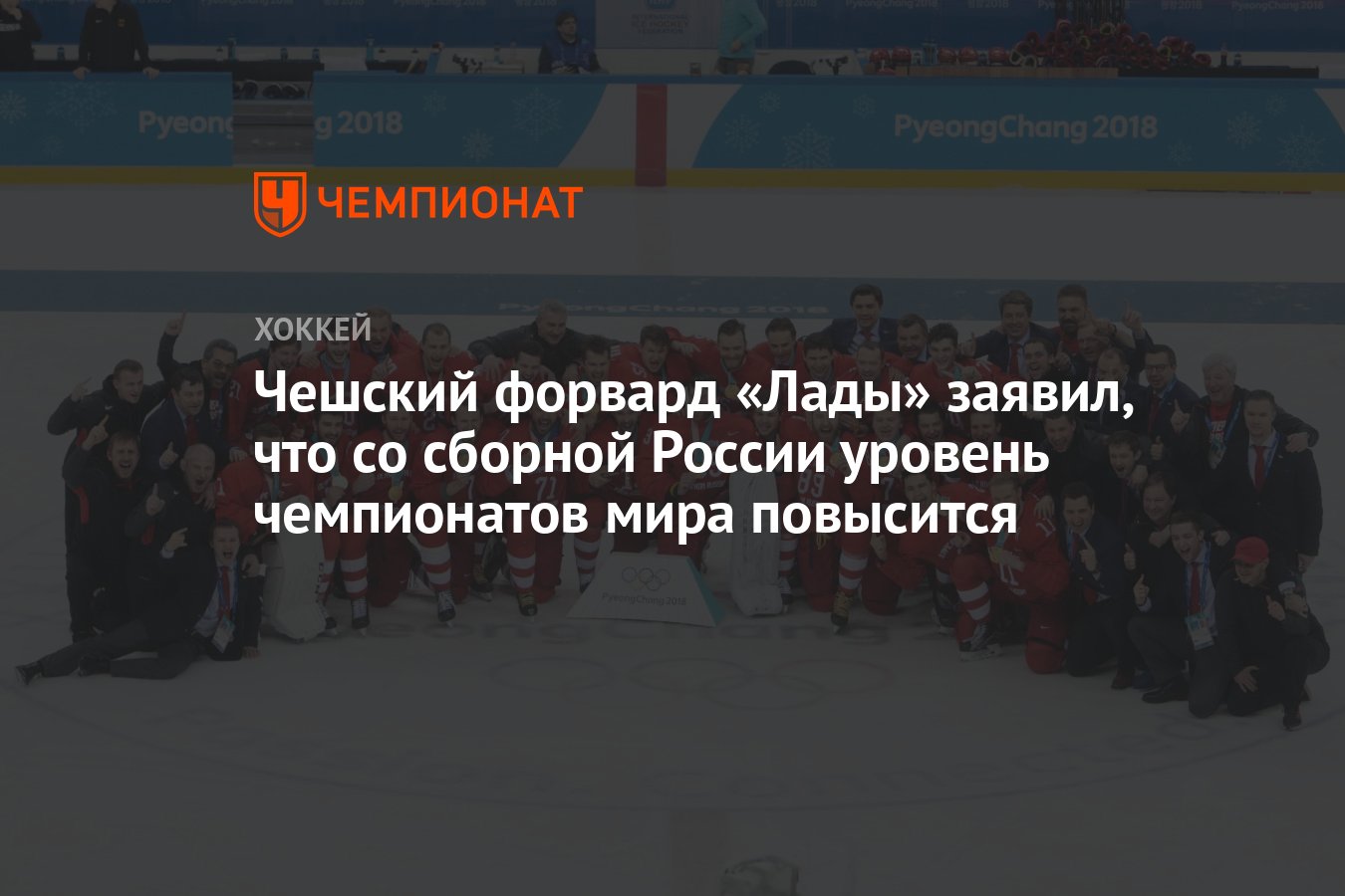 Чешский форвард «Лады» заявил, что со сборной России уровень чемпионатов  мира повысится - Чемпионат