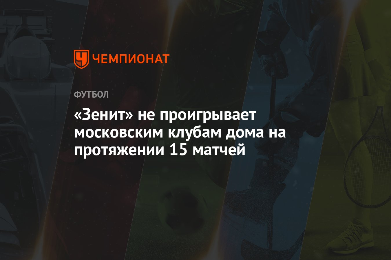 Зенит» не проигрывает московским клубам дома на протяжении 15 матчей -  Чемпионат