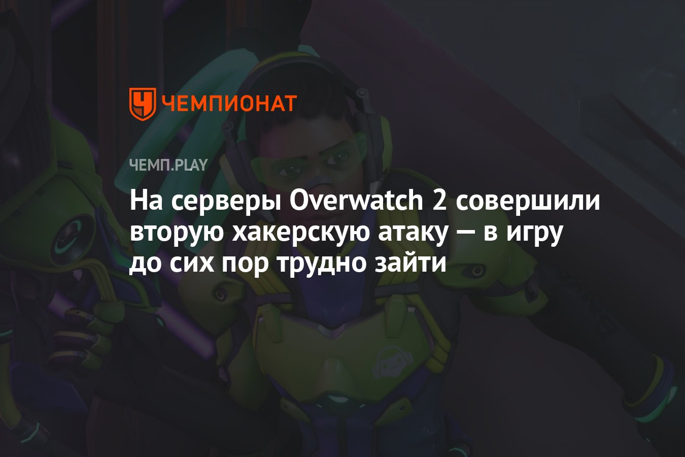 На серверы Overwatch 2 совершили вторую хакерскую атаку — в игру до сих пор  трудно зайти - Чемпионат