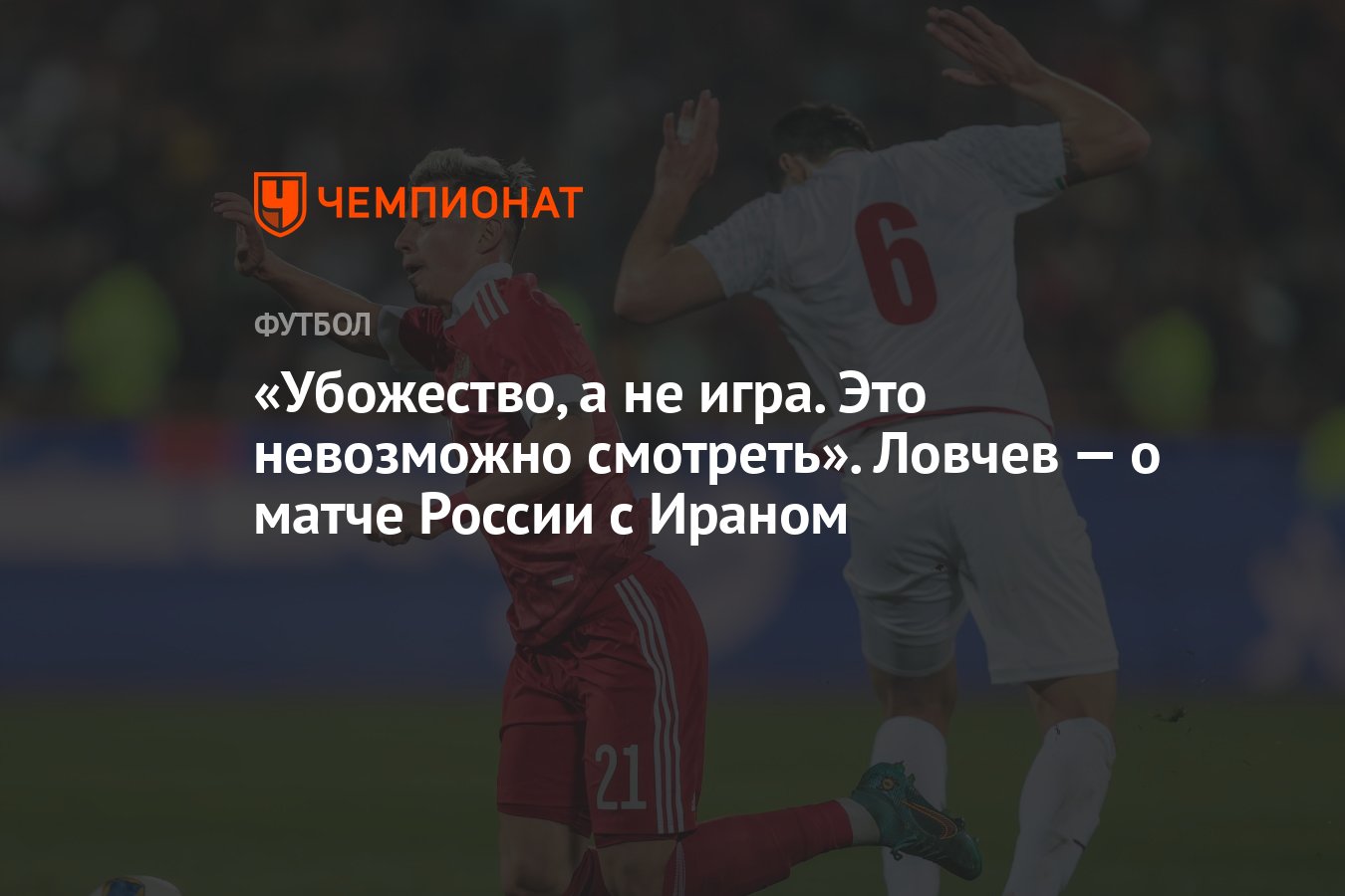 Убожество, а не игра. Это невозможно смотреть». Ловчев — о матче России с  Ираном - Чемпионат