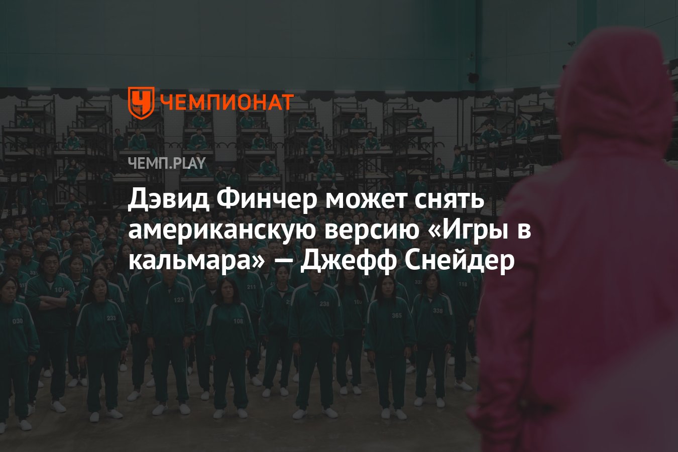 Дэвид Финчер может снять американскую версию «Игры в кальмара» — Джефф  Снейдер - Чемпионат