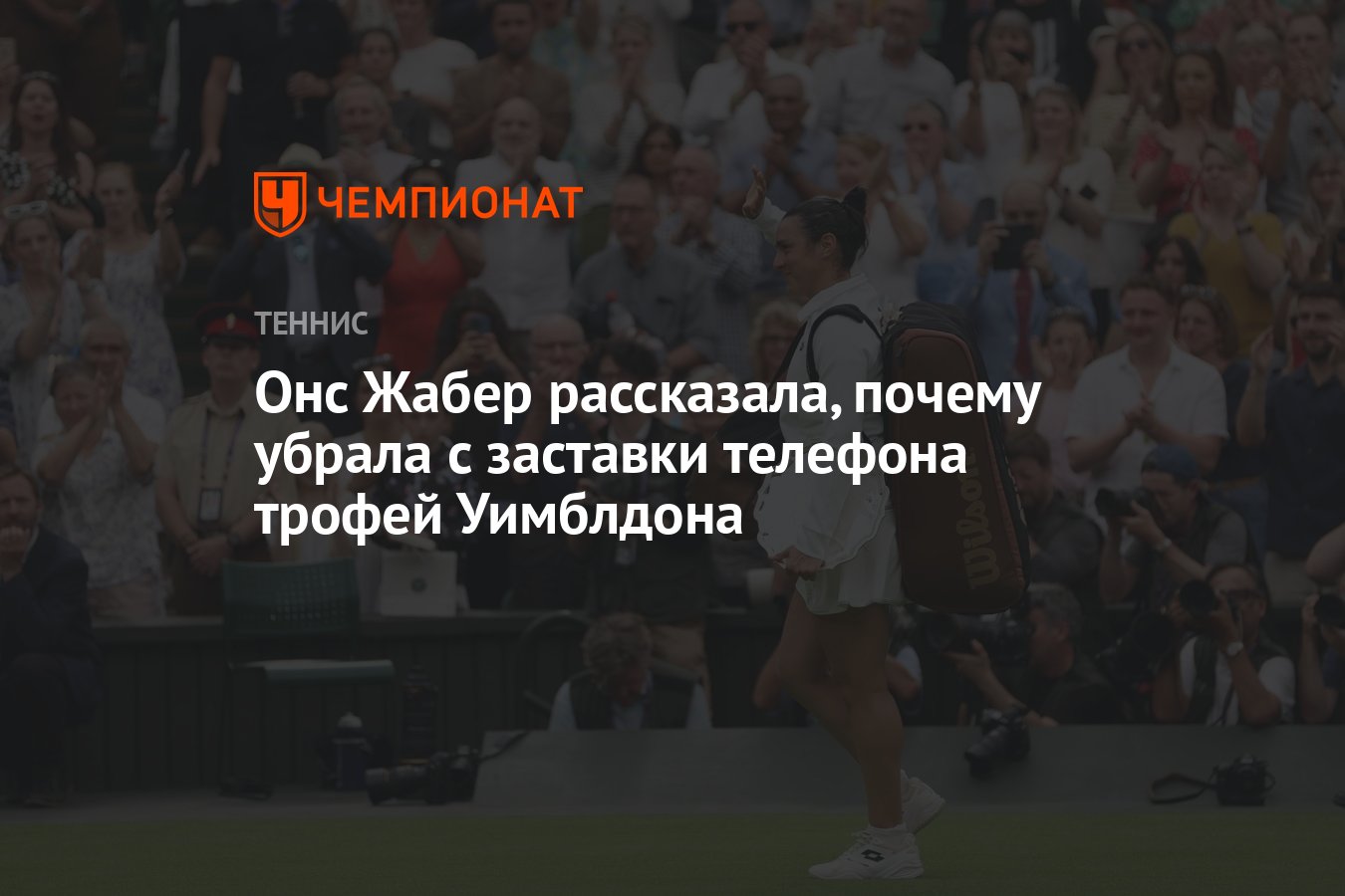 Онс Жабер рассказала, почему убрала с заставки телефона трофей Уимблдона -  Чемпионат