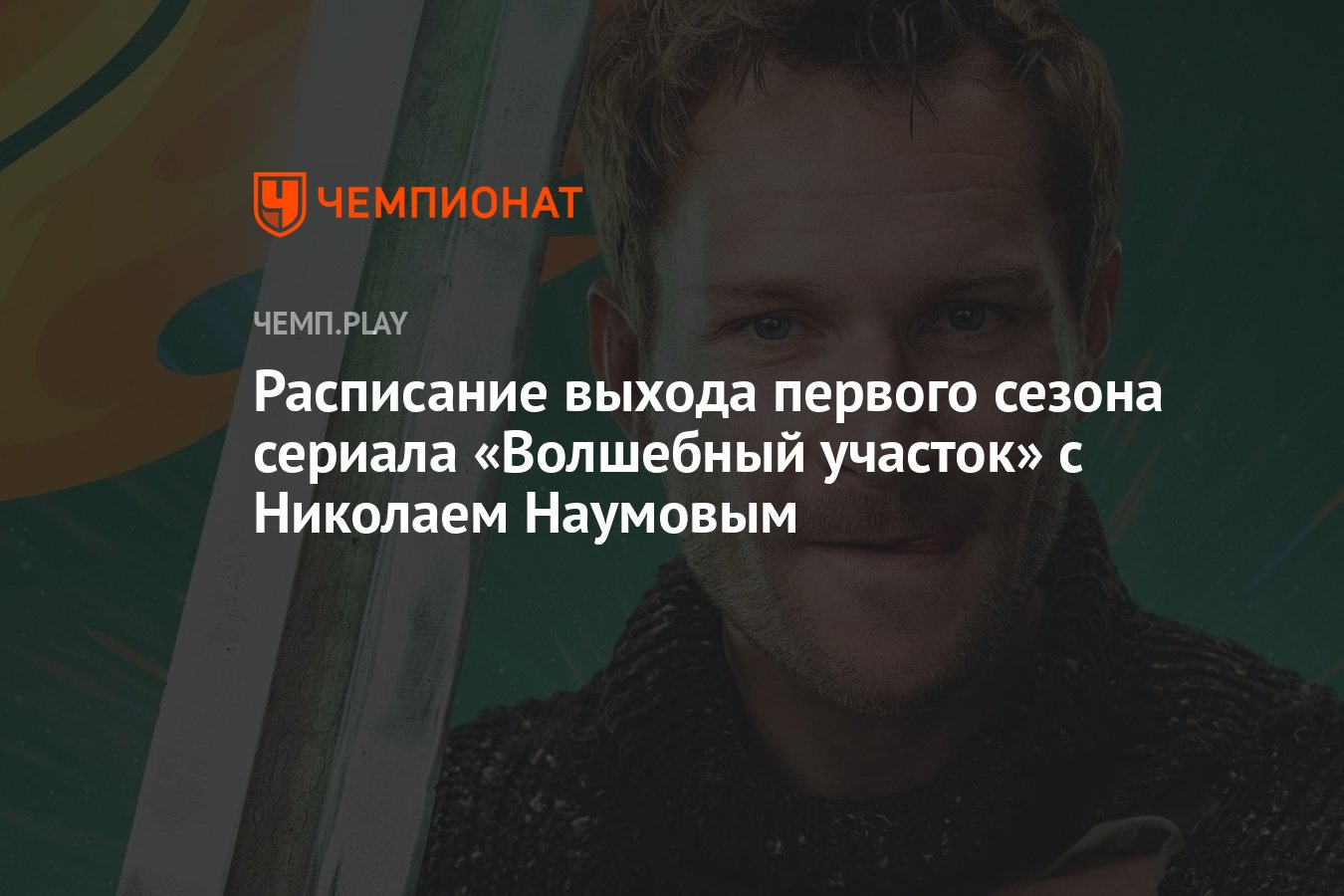 Первый сезон сериала «Волшебный участок» (2023): дата выхода, сколько  серий, все серии, где смотреть - Чемпионат