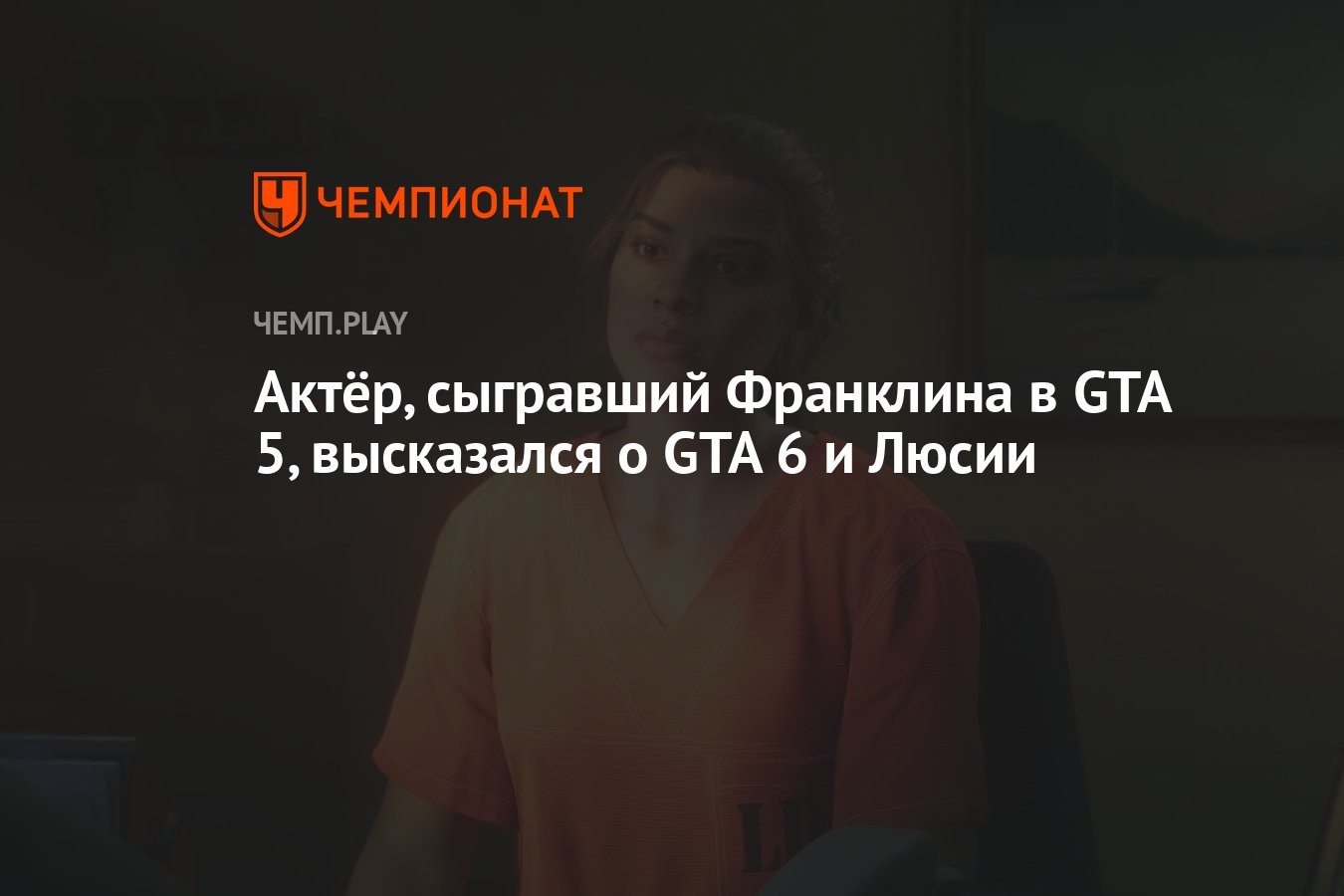 Актёр, сыгравший Франклина в GTA 5, высказался о GTA 6 и Люсии - Чемпионат