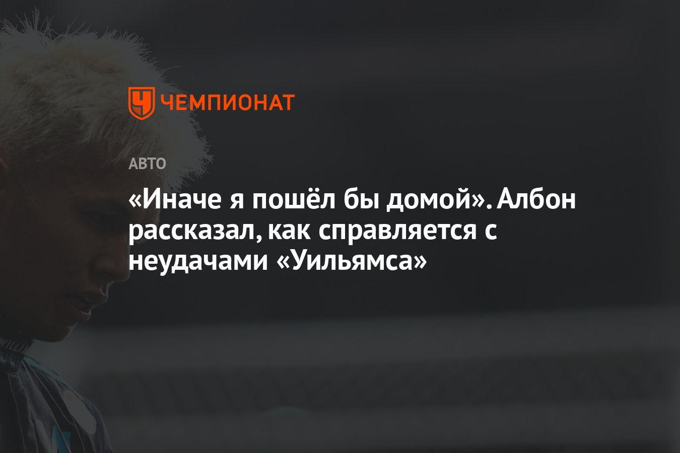 Иначе я пошёл бы домой». Албон рассказал, как справляется с неудачами  «Уильямса» - Чемпионат