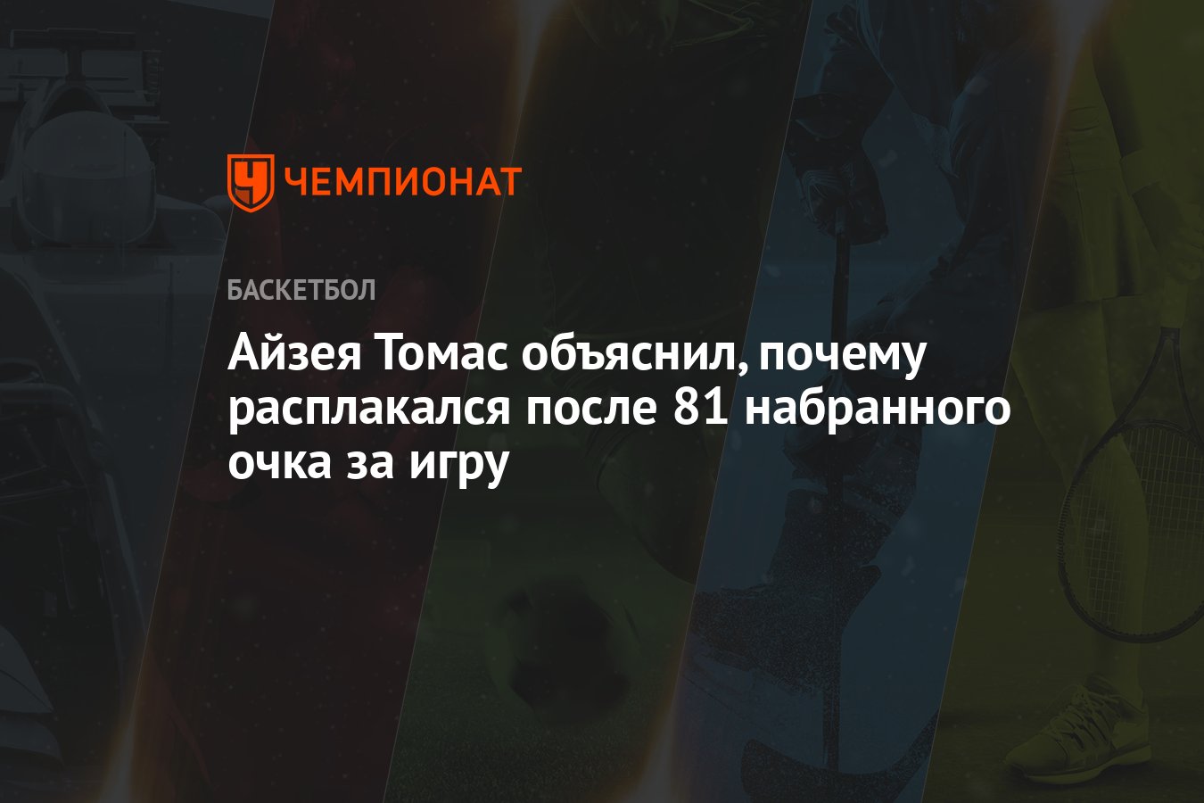 Айзея Томас объяснил, почему расплакался после 81 набранного очка за игру -  Чемпионат